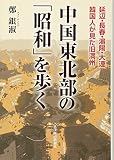 中国東北部の「昭和」を歩く―延辺・長春・瀋陽・大連 韓国人が見た旧満州