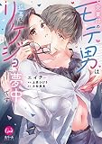 営業部のモテ男は孤高なリケジョに夢中です (オパールCOMICS)