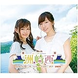 洲崎西DJCD vol.10~ザ・ベリー・ベスト・オブ・洲崎西~