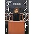 早見和真「イノセント・デイズ(新潮文庫)」
