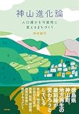 神山進化論: 人口減少を可能性に変えるまちづくり