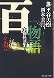 百物語〈第9夜〉実録怪談集 (ハルキ・ホラー文庫)