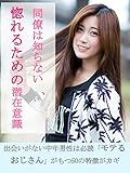 同僚は知らない、惚れるための潜在意識