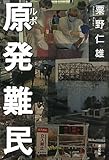 ルポ 原発難民