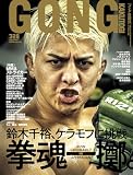 GONG格闘技 2023年11月号