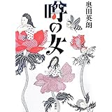 噂の女