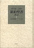新約聖書 訳と註 第六巻 公同書簡/ヘブライ書