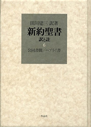 新約聖書 訳と註 第六巻 公同書簡/ヘブライ書 / 田川 建三