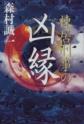 棟居刑事の凶縁