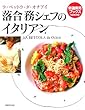 落合務シェフのイタリアン―ラ・ベットラ・ダ・オチアイ (特選実用ブックス)