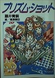 プリズム・ショット (アニメージュ文庫 N- 41)
