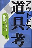 アウトドア道具考―バックパッキングの世界