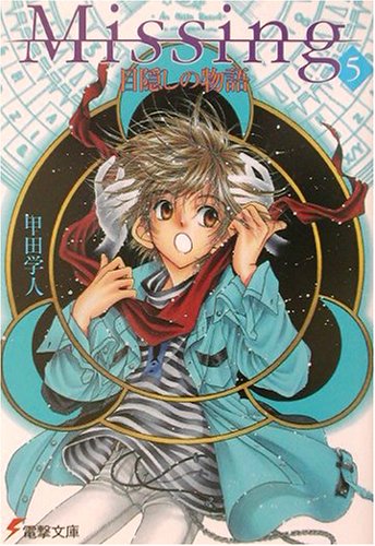 Missing5 目隠しの物語 (電撃文庫)
