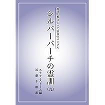 シルバー・バーチの霊訓　8冊セット　1.2.3.4.5.6.9.10巻　非全巻 シルバー・バーチの霊訓 8冊セット 1.2.3.4.5.6.9.10巻 非全巻