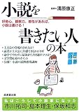 小説を書きたい人の本―好奇心、観察力、感性があれば、小説は書ける!