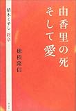 由香里の死そして愛―積木くずし終章