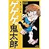 水木しげる「新書版 ゲゲゲの鬼太郎(1)」