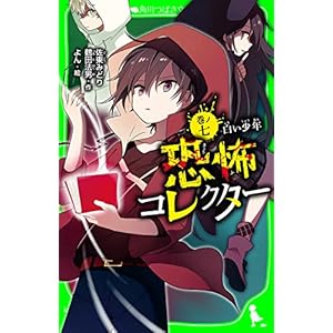 恐怖コレクター　巻ノ七　白い少年 (角川つばさ文庫)の表紙