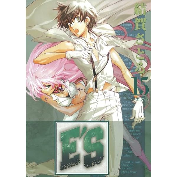Amazon.co.jp: E'S 16 (Gファンタジーコミックス) : 結賀 さとる: 本