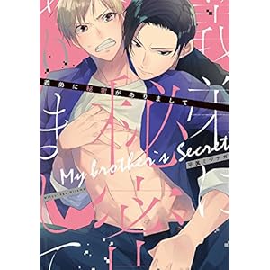 義弟に秘密がありまして【特典ペーパー/電子書籍限定マンガ付】 (G-Lish comics) 義弟に秘密がありまして【特典ペーパー/電子書籍限定マンガ付】 (G-Lish comics)