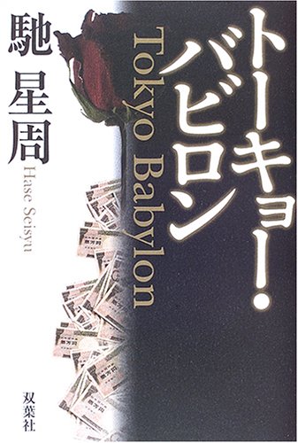 馳星周:トーキョー・バビロン