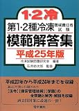 第1・2種冷凍機械責任者試験模範解答集〈平成25年版〉