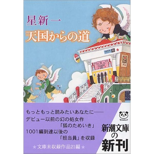 天国からの道 新潮文庫 新一 星 本 通販 Amazon