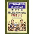 学級に感動の息吹を吹き込む行事指導‾体育祭・合唱コンクール‾ (中学教師の仕事術・365日の法則 第9巻)