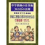 学級に感動の息吹を吹き込む行事指導‾体育祭・合唱コンクール‾ (中学教師の仕事術・365日の法則 第9巻)