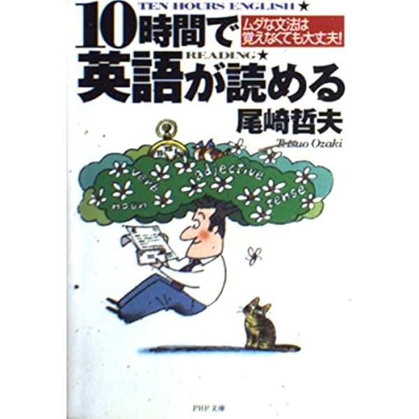 10時間で英語が話せる: 中学英語で日常会話が自由自在 (PHP文庫
