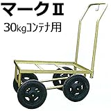 マークII 30kg コンテナ用 ハウスカー マーク2 うつぎ産業 カ施代不