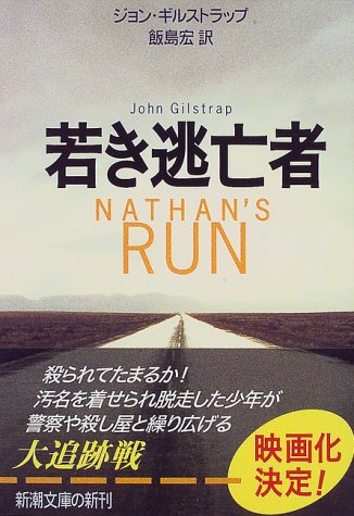 ジョン・ギルストラップ:若き逃亡者 (新潮文庫)