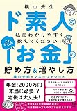 横山先生ド素人の私に教えてください!  これからの「お金」の貯め方&増やし方