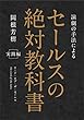 セールスの絶対教科書