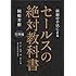 岡根芳樹「セールスの絶対教科書」