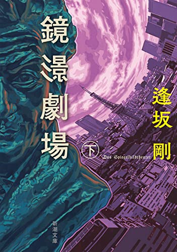鏡影劇場（下） (新潮文庫)
