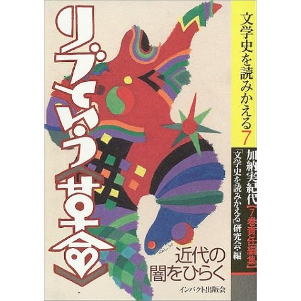 リブという 革命 近代の闇をひらく 文学史を読みかえる 実紀代 加納 本 通販