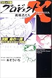コミック版 プロジェクトX挑戦者たち―決断・命の一滴 “白血病”日本初の骨髄バンク