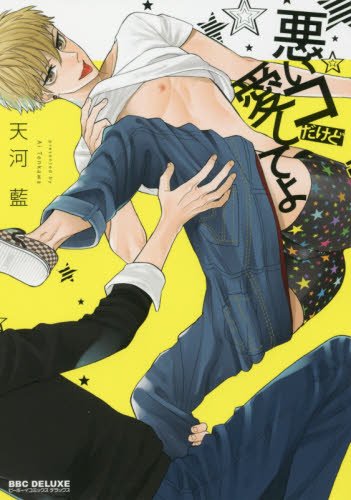 『悪いコだけど愛してよ』1巻