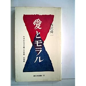 愛とモラル―科学的社会主義の恋愛観・結婚観 (1976年) (新日本新書)
