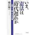 いま､憲法は「時代遅れ」か―〈主権〉と〈人権〉のための弁明（ｱﾎﾟﾛｷﾞｱ）