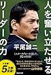 平尾誠二 人を奮い立たせるリーダーの力