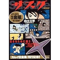 Amazon.co.jp: サスケ (まぼろしの谷) (My First Big SPECIAL