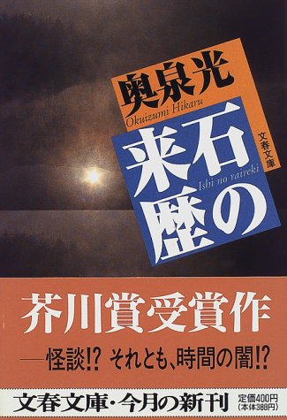 奥泉光:石の来歴 (文春文庫)