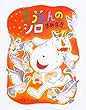 こうえんのシロ まめまき (ママとパパとわたしの本)