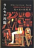 ラムセス再臨―光の石の伝説〈4〉