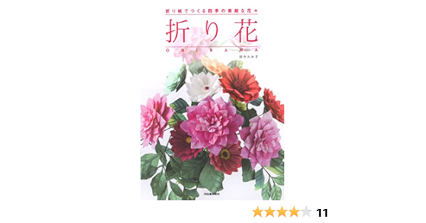 折り花 Oribana たか子 田中 本 通販 Amazon