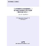 J.マーク・ラムザイヤー 「太平洋戦争中の性役務契約」：私の論文の批判者に対する返答: －寝言は寝て言え！－