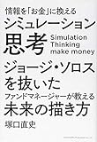 情報を「お金」に換える シミュレーション思考