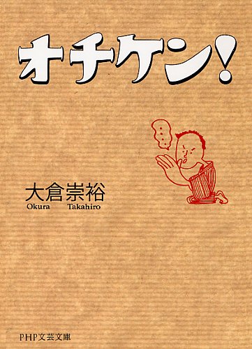 大倉崇裕:オチケン！ (PHP文芸文庫)